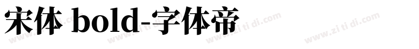 宋体 bold字体转换